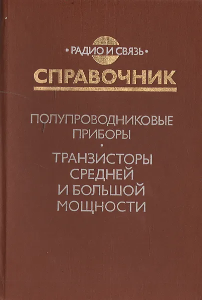 Обложка книги Полупроводниковые приборы. Транзисторы средней и большой мощности. Справочник, Зайцев Анатолий Александрович