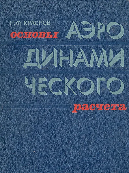 Обложка книги Основы аэродинамического расчета, Краснов Николай Федорович