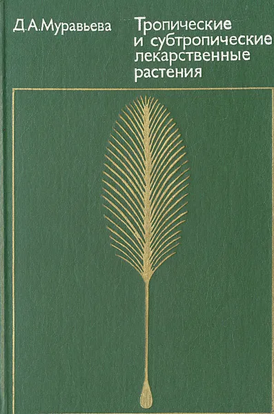 Обложка книги Тропические и субтропические лекарственные растения, Д. А. Муравьева