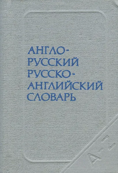 Обложка книги Англо-русский, русско-английский словарь, С. Г. Займовский