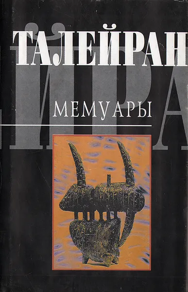 Обложка книги Талейран. Мемуары, Талейран