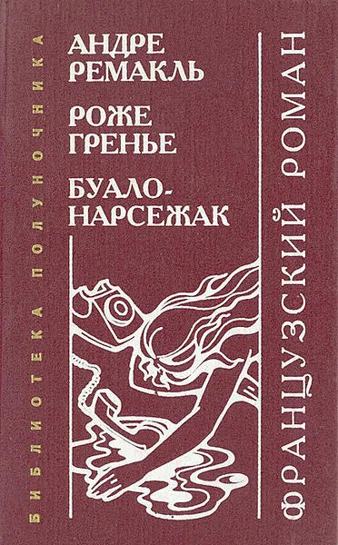 Обложка книги Французский роман, А. Ремакль, Р. Гренье, Буало-Нарсежак