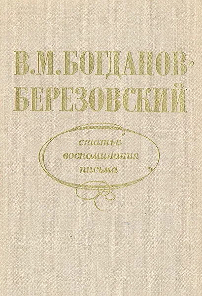 Обложка книги В. М. Богданов-Березовский. Статьи. Воспоминания. Письма, В. М. Богданов-Березовский