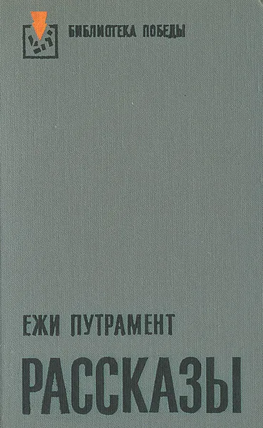 Обложка книги Ежи Путрамент. Рассказы, Ежи Путрамент