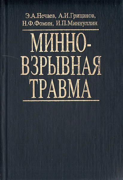 Обложка книги Минно-взрывная травма, Э. А. Нечаев, А. И. Грицанов,Н.Ф. Фомин, И. П. Миннулин
