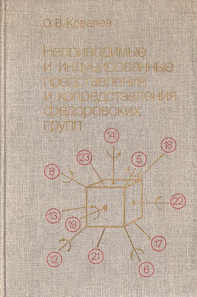 Обложка книги Неприводимые и индуцированные представления федоровских групп, О. В. Ковалев