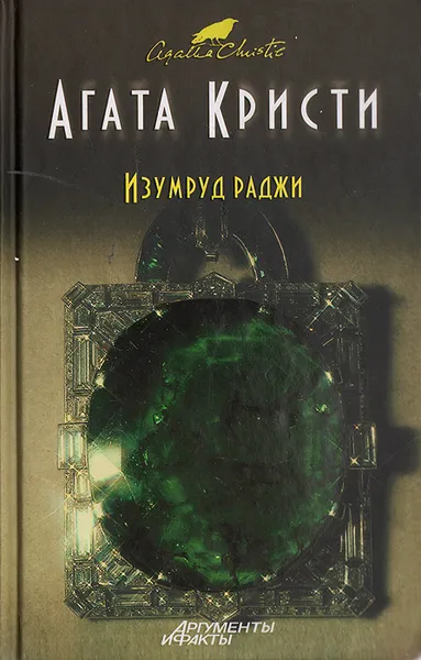 Обложка книги Изумруд раджи, Кристи Агата, Рубцов Павел Васильевич