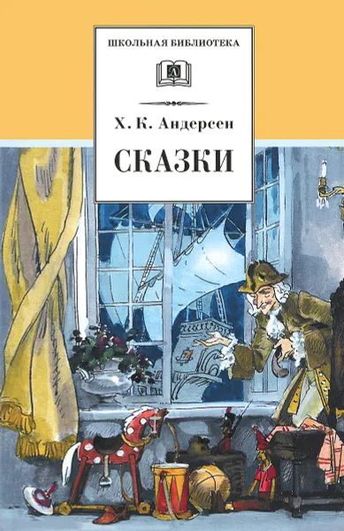 Обложка книги Х. К. Андерсен. Сказки, Х. К. Андерсен