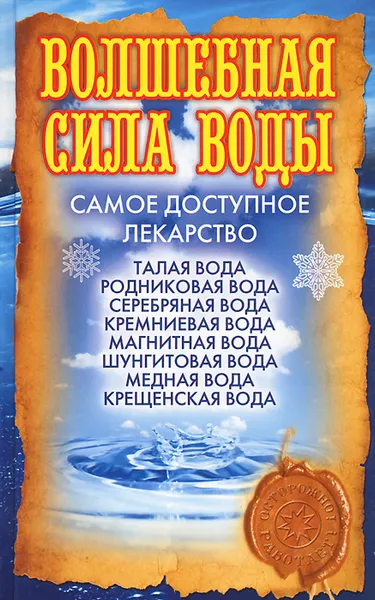 Обложка книги Волшебная сила воды. Самое доступное лекарство, О. В. Никольская