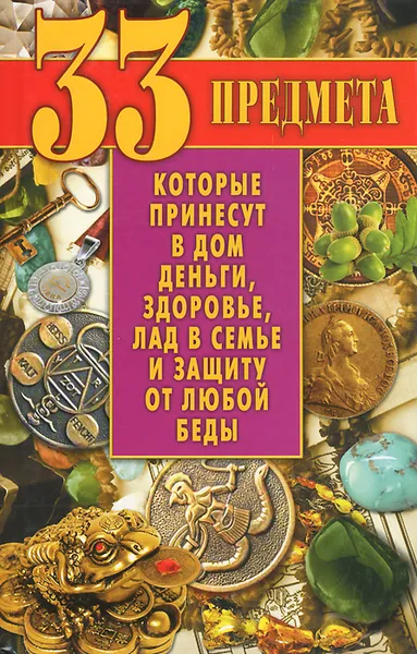 Обложка книги 33 предмета, которые принесут в дом деньги, здоровье, лад в семье и защиту от любой беды, В. Б. Зайцев