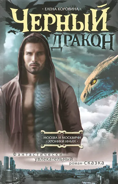 Обложка книги Черный дракон, Коровина Елена Анатольевна