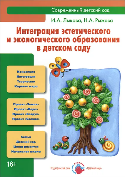 Обложка книги Интеграция эстетического и экологического образования в детском саду, И. А. Лыкова, Н. А. Рыжова