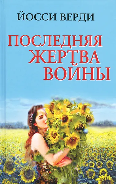 Обложка книги Последняя жертва войны, Йосси Верди