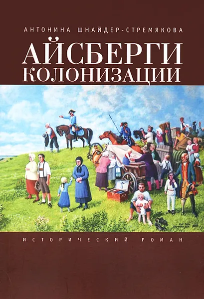 Обложка книги Айсберги колонизации, Антонина Шнайдер-Стремякова