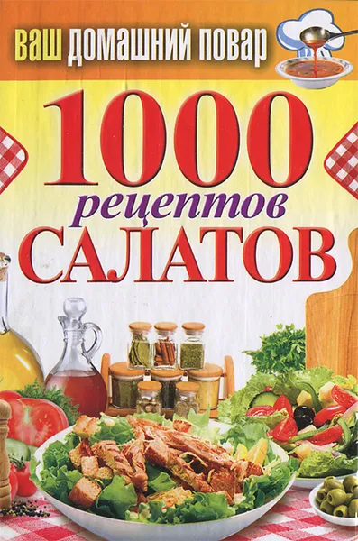 Обложка книги 1000 рецептов салатов, С. П. Кашин