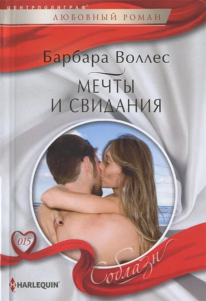 Обложка книги Мечты и свидания, Уоллес Барбара