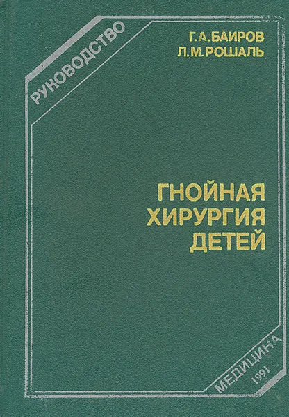 Обложка книги Гнойная хирургия детей, Баиров Гирей Алиевич, Рошаль Леонид Михайлович