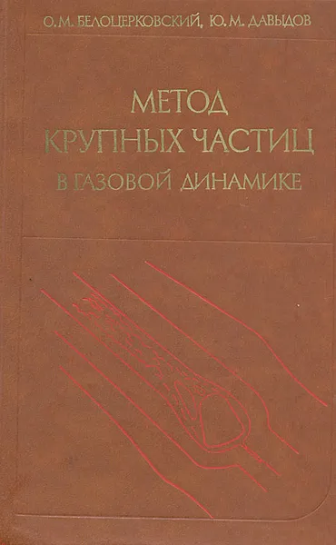 Обложка книги Метод крупных частиц в газовой динамике, О. М. Белоцерковский, Ю.М. Давыдов