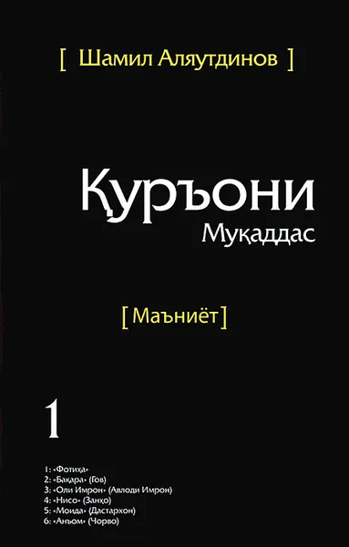 Обложка книги Куръони Мукаддас (Маъниет), Шамил Аляутдинов