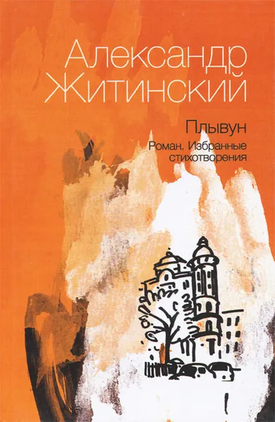 Обложка книги Плывун, Житинский Александр Николаевич