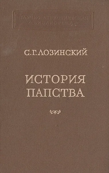 Обложка книги История папства, С. Г. Лозинский