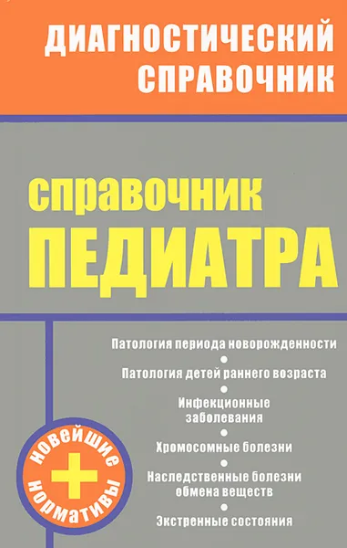 Обложка книги Справочник педиатра, Н. Г. Соколова