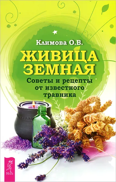 Обложка книги Живица Земная. Советы и рецепты от известного травника, О. В. Климова