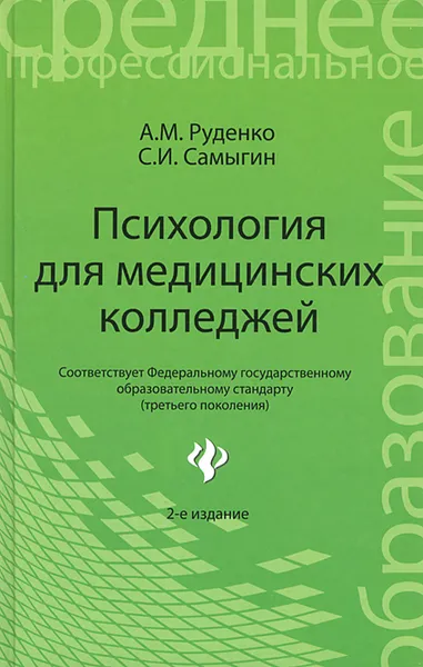 Обложка книги Психология для медицинских колледжей, А. М. Руденко, С. И. Самыгин