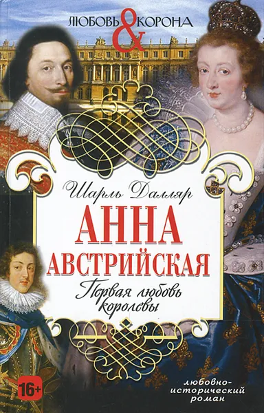 Обложка книги Анна Австрийская. Первая любовь королевы, Шарль Далляр