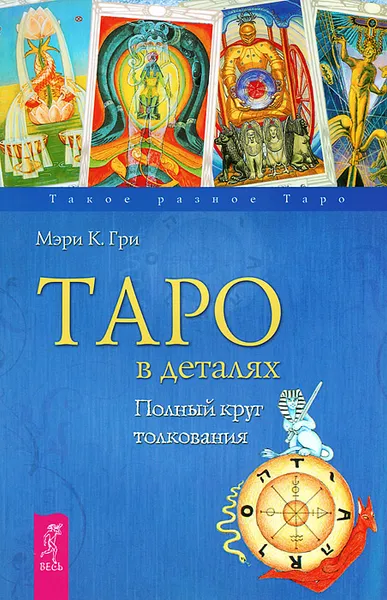 Обложка книги Таро в деталях. Полный круг толкования, Гри Мэри К., Бурмакова Ольга Петровна