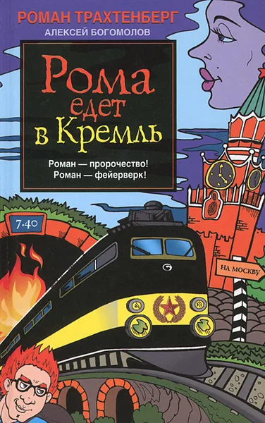 Обложка книги Рома едет в Кремль, Роман Трахтенберг, Алексей Богомолов