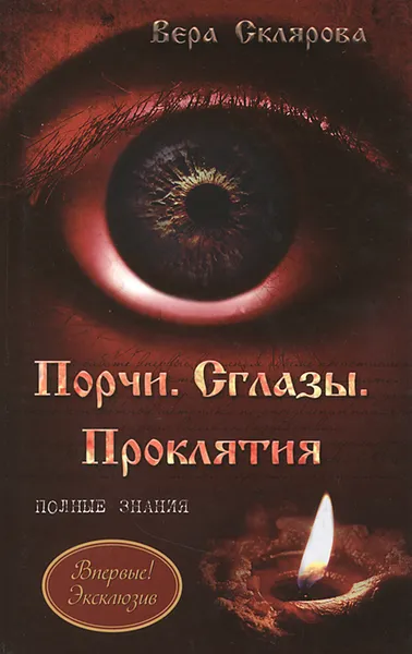 Обложка книги Порчи. Сглазы. Проклятия. Полные знания, Вера Склярова