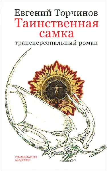 Обложка книги Таинственная самка, Евгений Торчинов