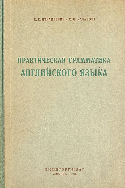 Обложка книги Практическая грамматика английского языка, Израилевич Ерухим Евелевич, Качалова Ксения Николаевна