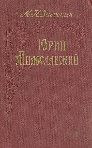 Обложка книги Юрий Милославский, М. Н. Загоскин