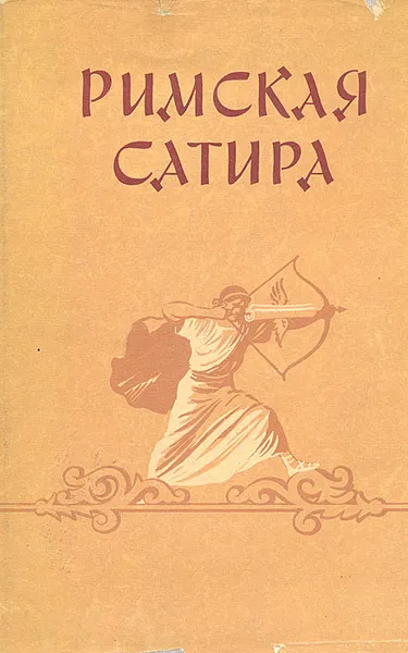 Обложка книги Римская сатира, Квинт Гораций Флакк,Луций Анней Сенека,Децим Ювенал,Сульпиция