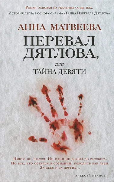 Обложка книги Перевал Дятлова, или Тайна девяти, Матвеева Анна Александровна