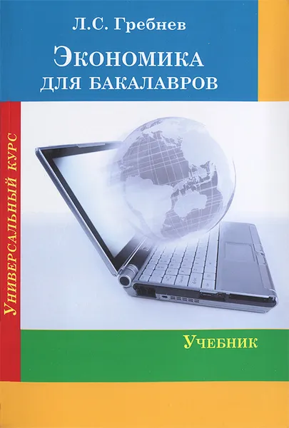 Обложка книги Экономика для бакалавров, Л. С. Гребнев