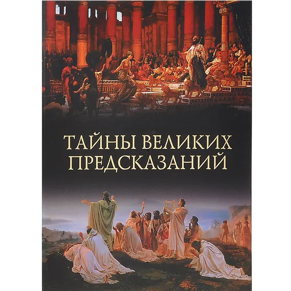 Обложка книги Тайны великих предсказаний, Михаил Кубеев