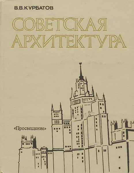 Обложка книги Советская архитектура, Курбатов Валентин Витальевич