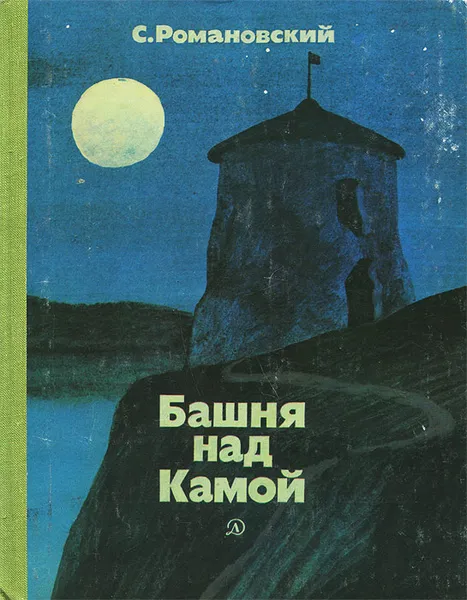 Обложка книги Башня над Камой, С. Романовский