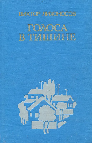 Обложка книги Голоса в тишине, Лихоносов Виктор Иванович