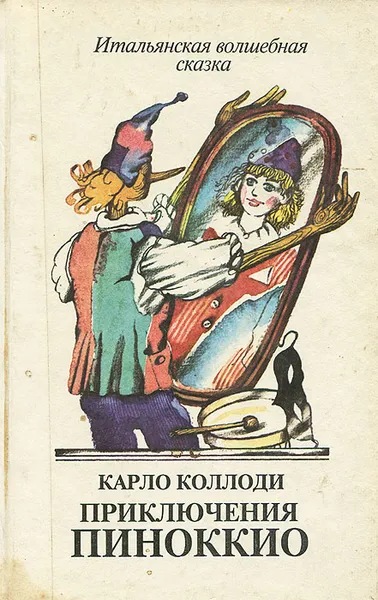 Обложка книги Приключения Пиноккио. Итальянская волшебная сказка, Карло Коллоди
