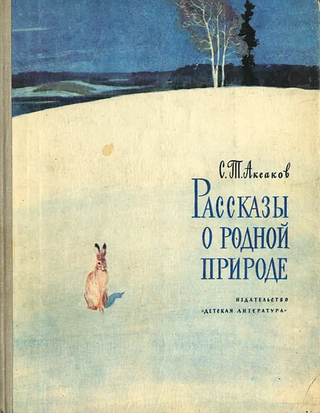 Обложка книги Рассказы о родной природе, Аксаков Сергей Тимофеевич