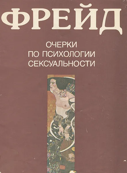 Обложка книги Очерки по психологии сексуальности, З. Фрейд