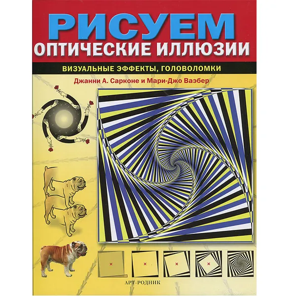 Обложка книги Рисуем оптические иллюзии, Жданни А. Сарконе и Мари-Джо Ваэбер