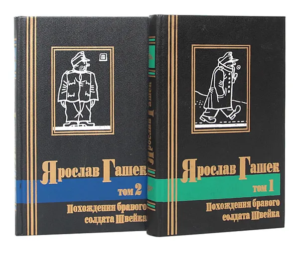 Обложка книги Похождения бравого солдата Швейка (комплект из 2 книг), Ярослав Гашек