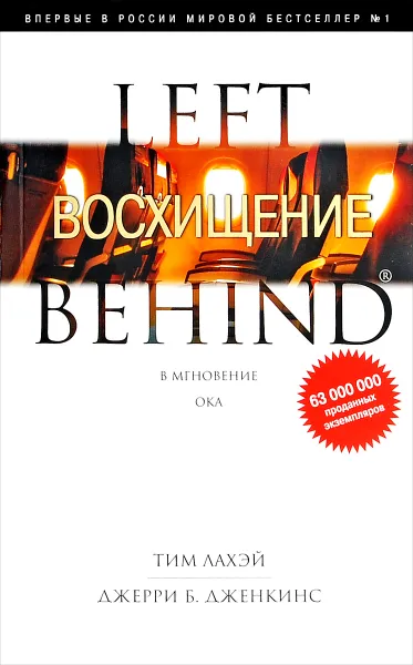 Обложка книги Восхищение, Тим Лахэй, Джерри Б. Дженкинс