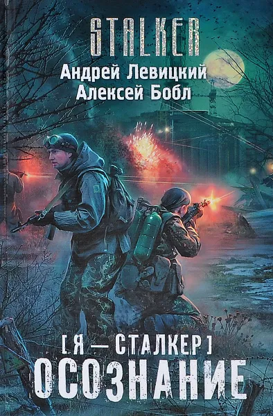 Обложка книги Я - сталкер. Осознание, Левицкий Андрей Юрьевич, Бобл Алексей