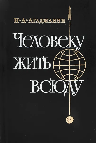 Обложка книги Человеку жить всюду, Н. А. Агаджанян